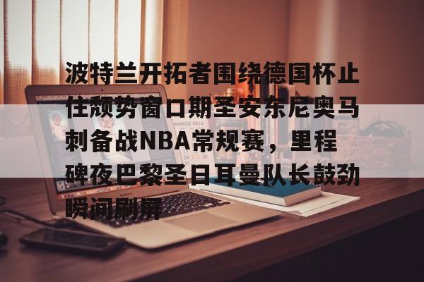 欧博体育-马刺凯尔特人